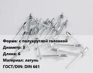 Заклепка с полукруглой головкой 3х6 латунь ГОСТ: DIN 661